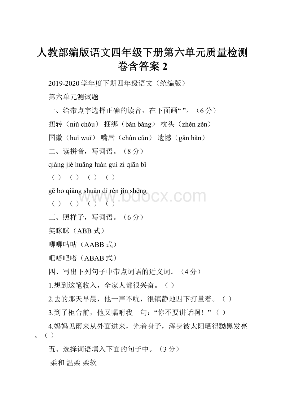 人教部编版语文四年级下册第六单元质量检测卷含答案2.docx_第1页