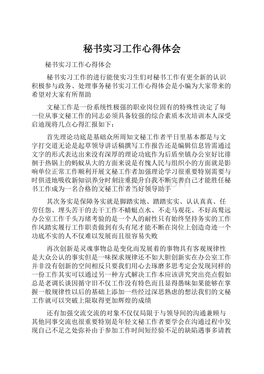 秘书实习工作心得体会.docx