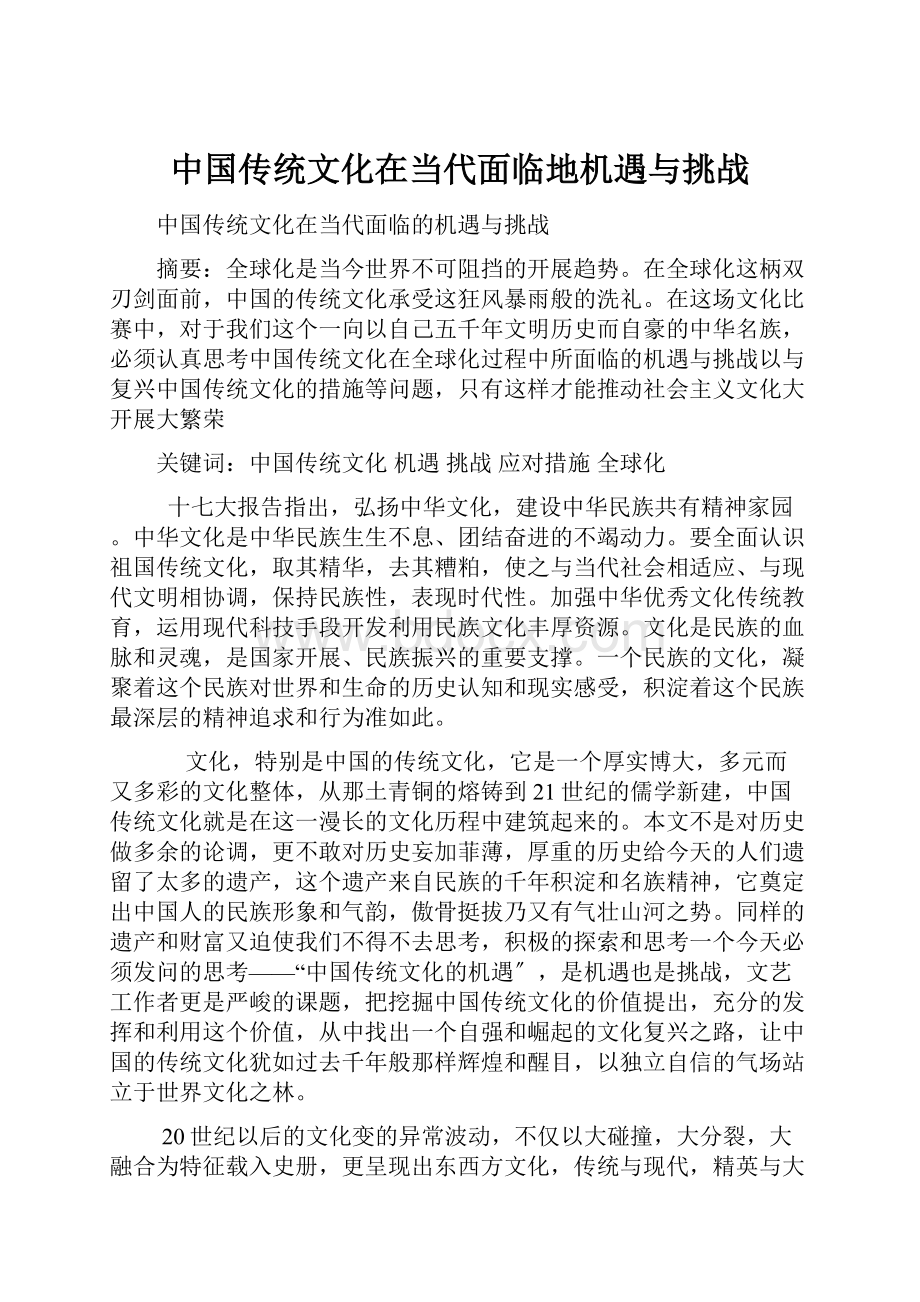 中国传统文化在当代面临地机遇与挑战.docx