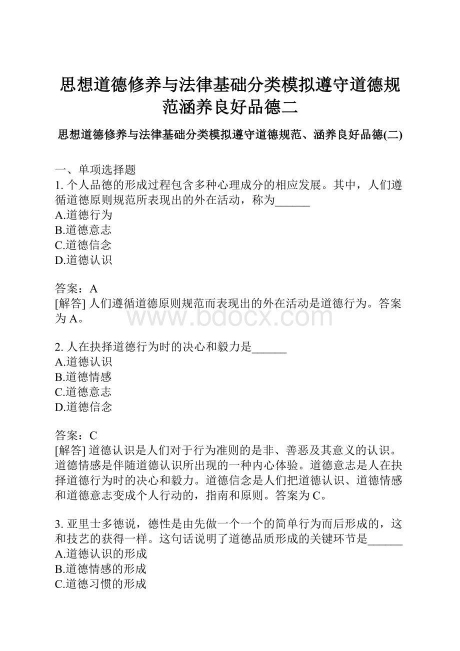 思想道德修养与法律基础分类模拟遵守道德规范涵养良好品德二.docx