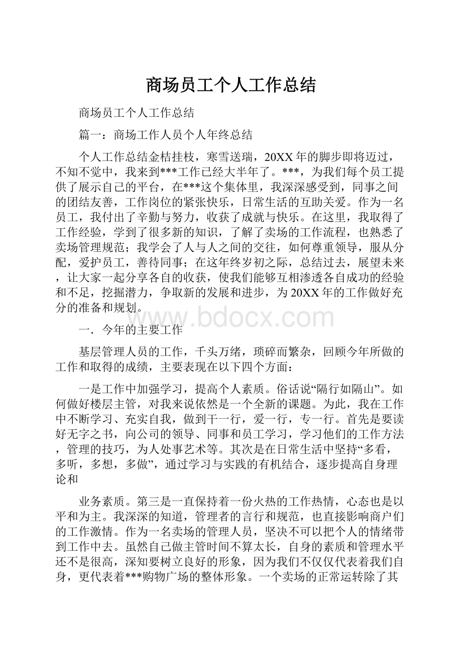 商场员工个人工作总结.docx