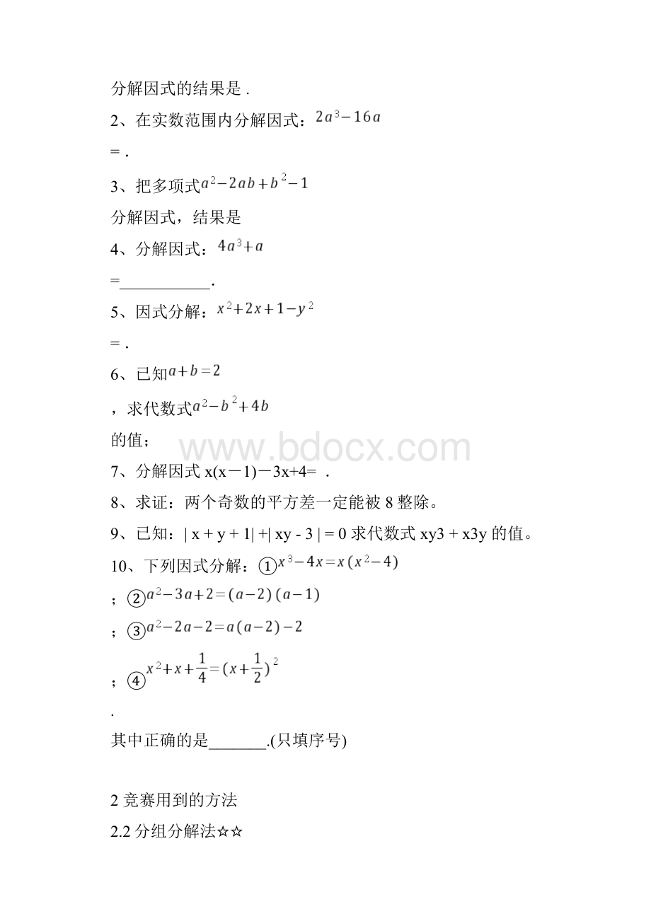 完整word版初二数学因式分解超级经典专题讲解.docx_第3页