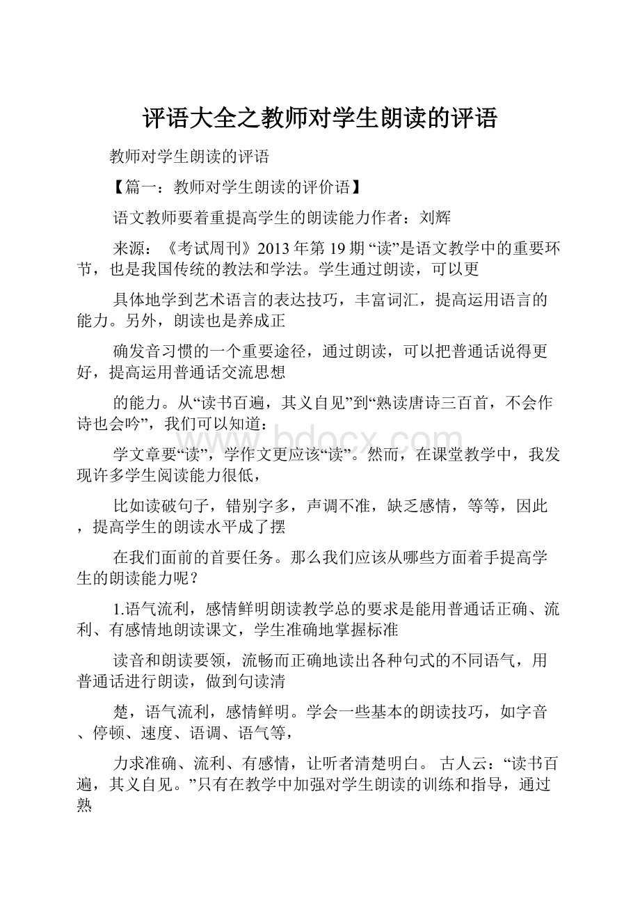 评语大全之教师对学生朗读的评语.docx_第1页