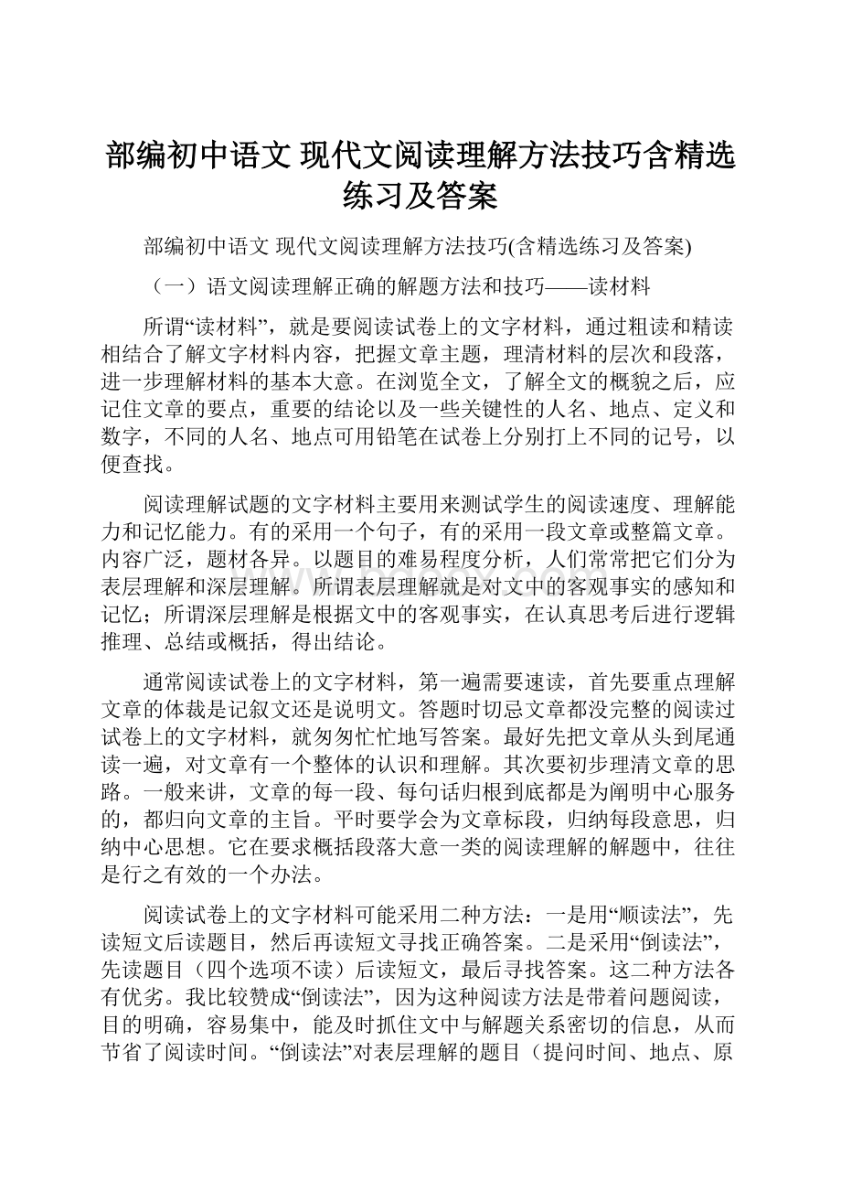 部编初中语文 现代文阅读理解方法技巧含精选练习及答案.docx