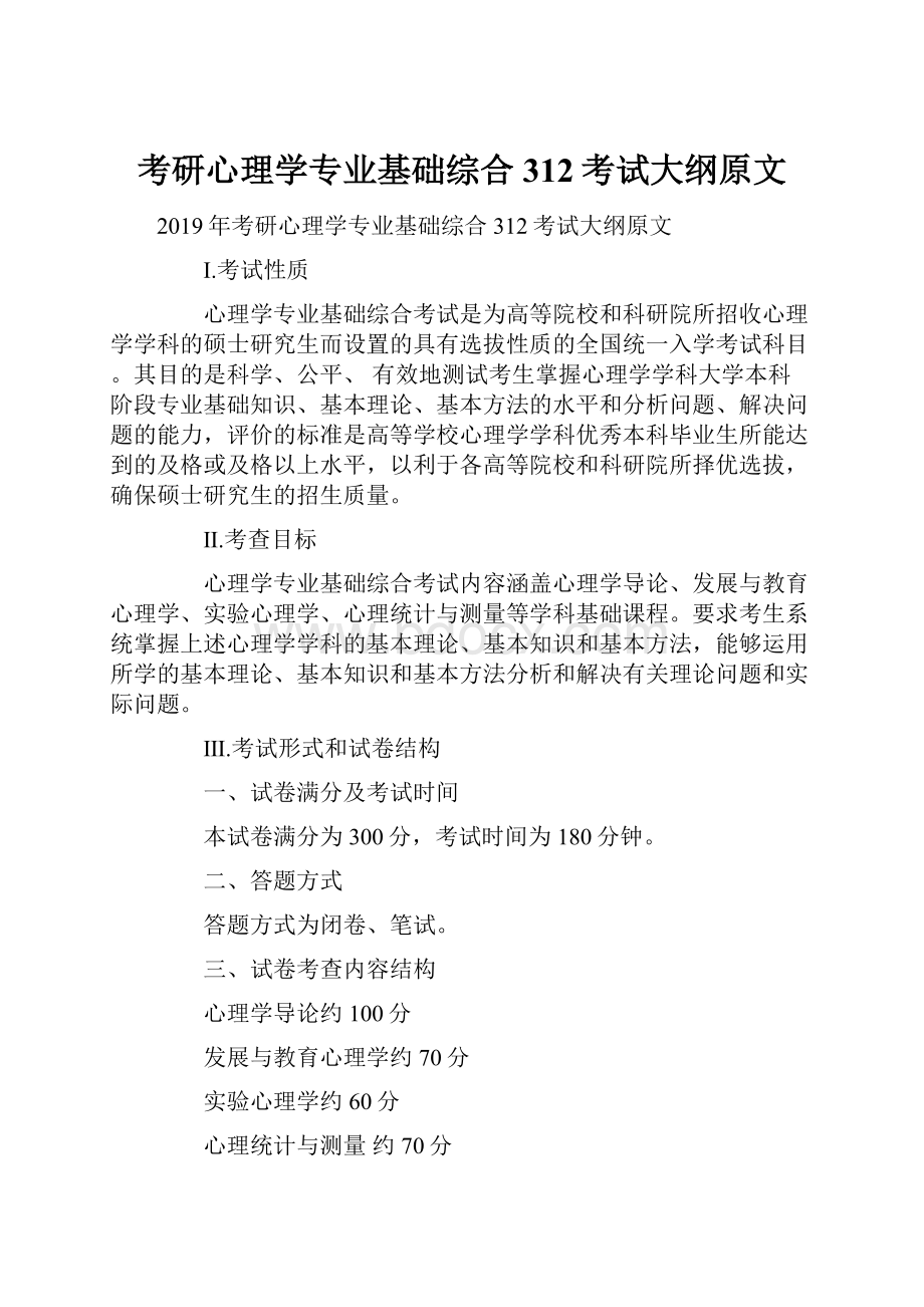 考研心理学专业基础综合312考试大纲原文.docx