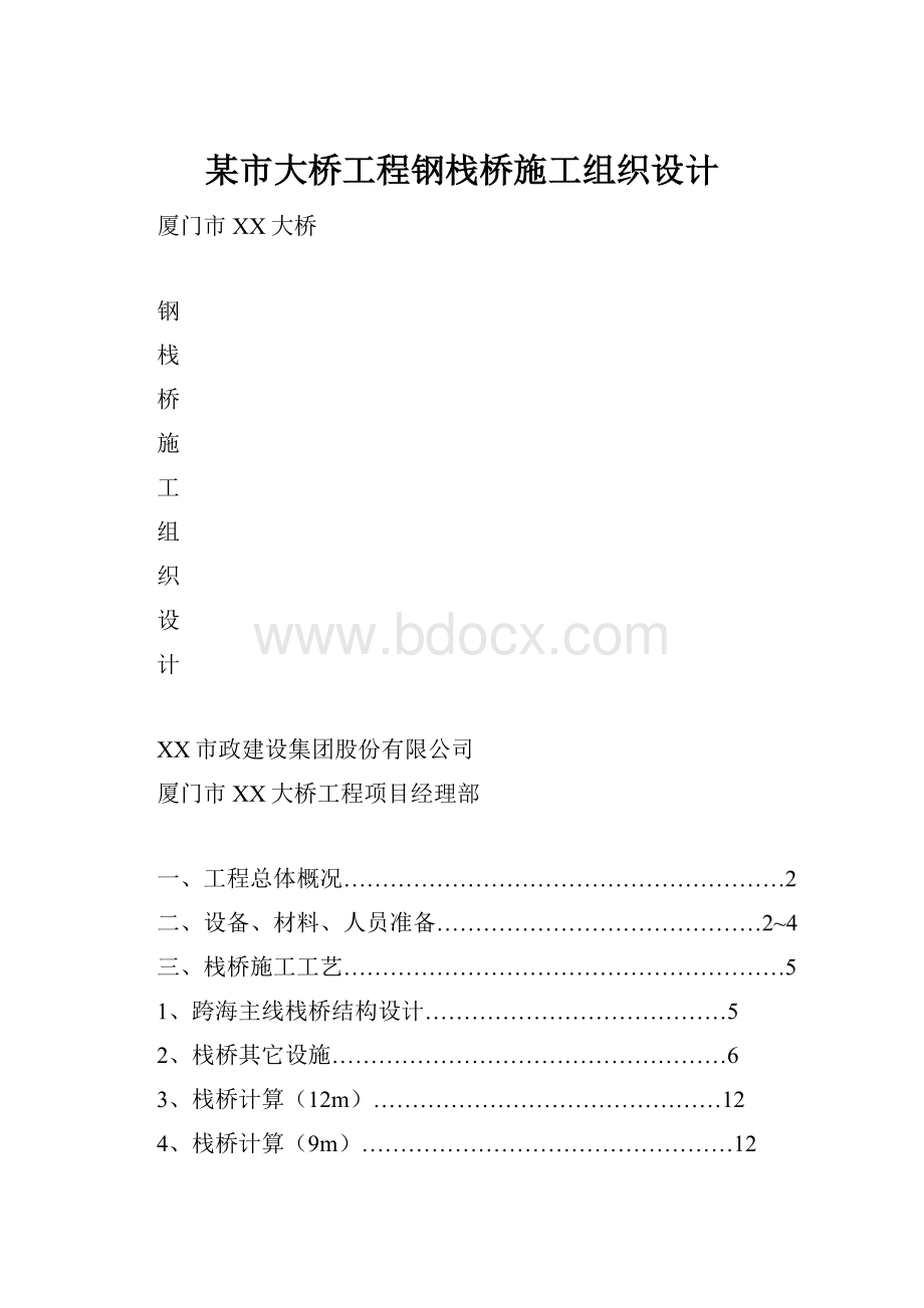 某市大桥工程钢栈桥施工组织设计.docx