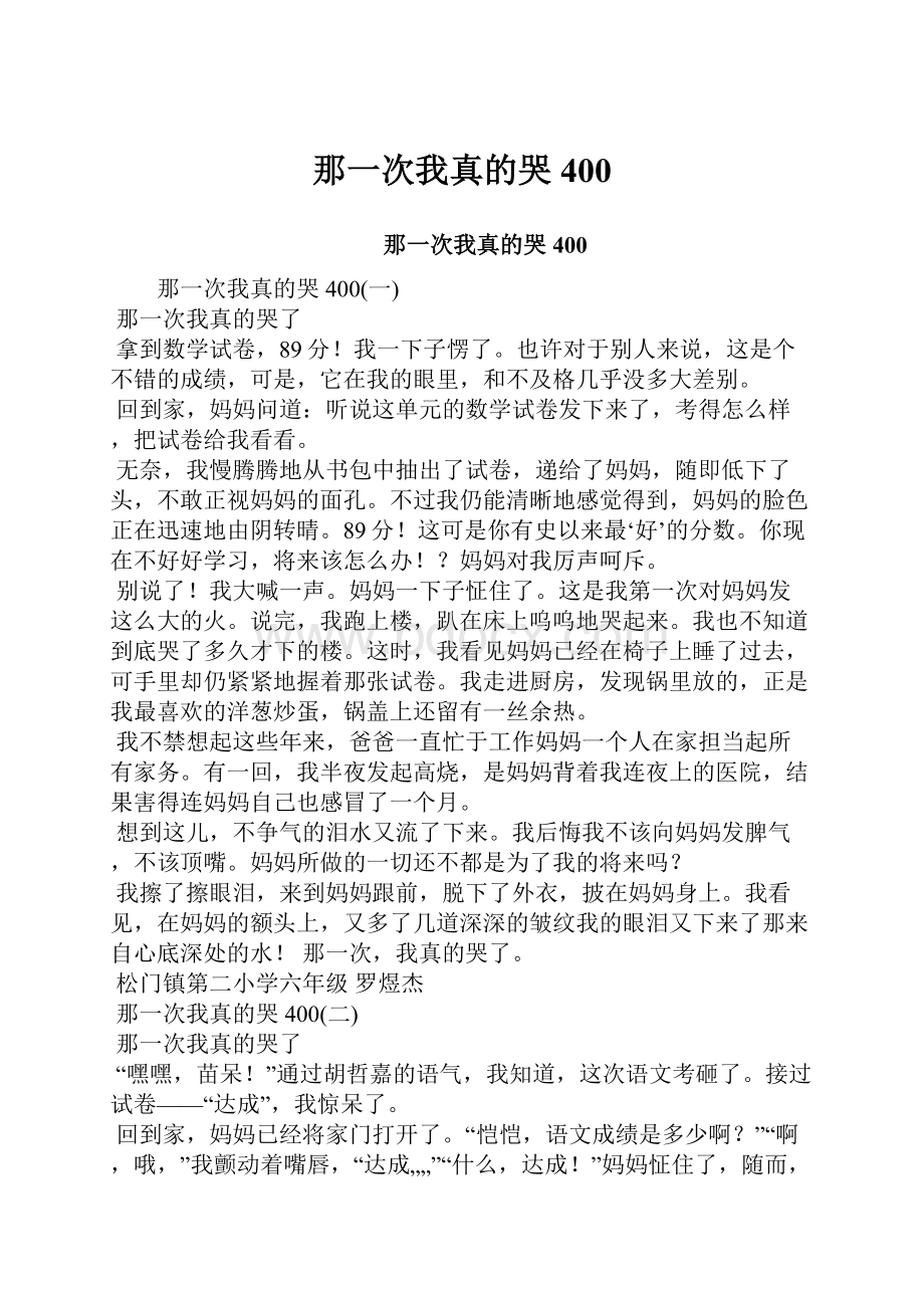 那一次我真的哭400.docx