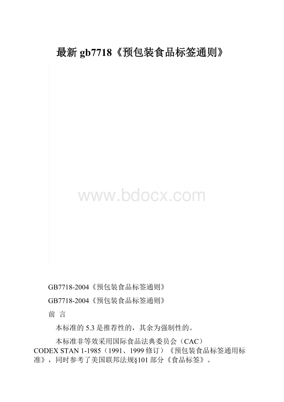 最新gb7718《预包装食品标签通则》.docx