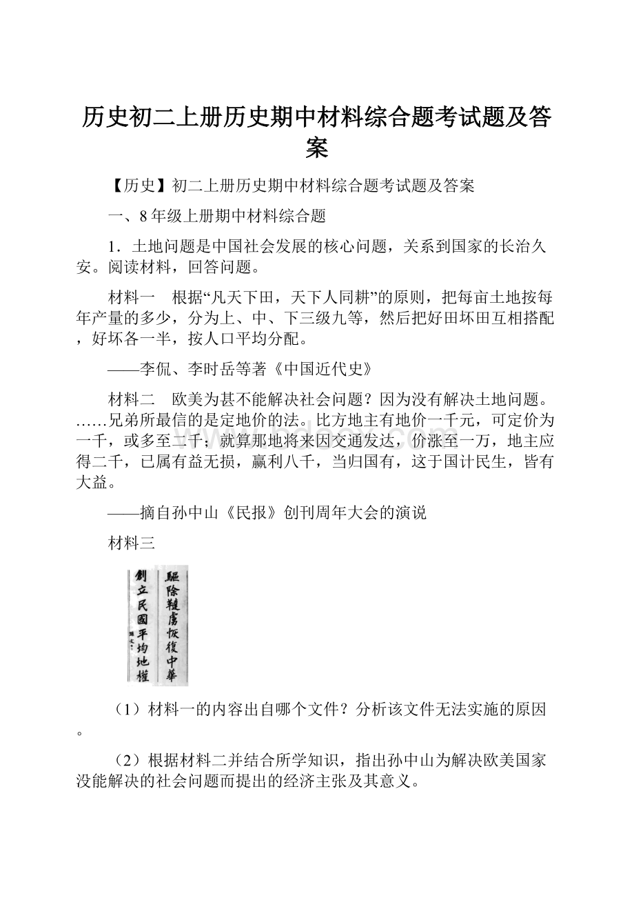 历史初二上册历史期中材料综合题考试题及答案.docx