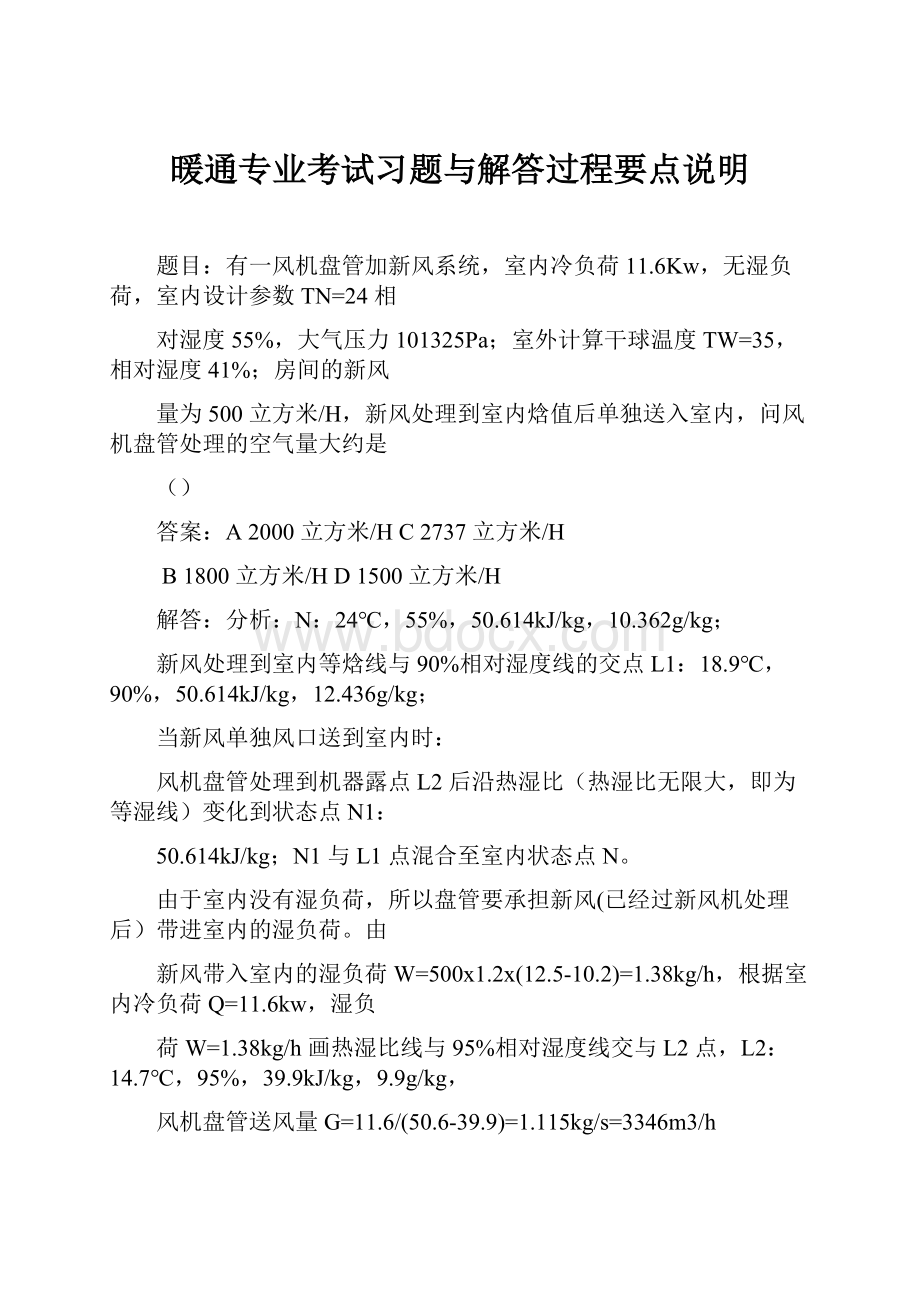 暖通专业考试习题与解答过程要点说明.docx_第1页