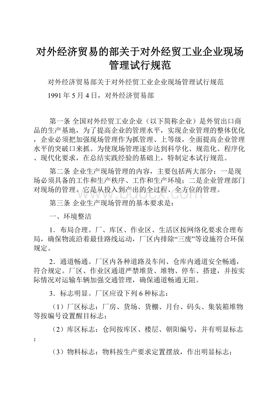 对外经济贸易的部关于对外经贸工业企业现场管理试行规范.docx