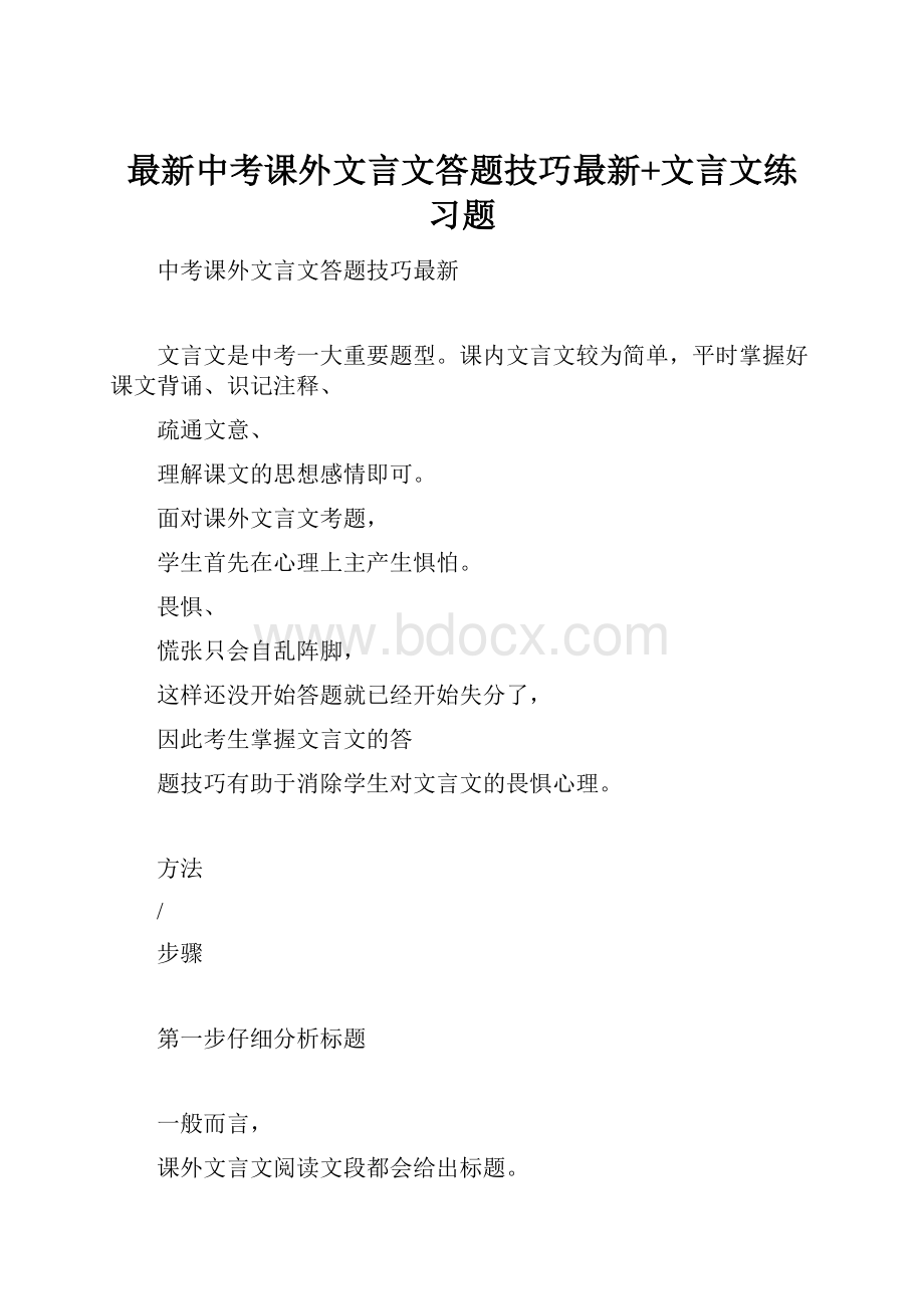 最新中考课外文言文答题技巧最新+文言文练习题.docx