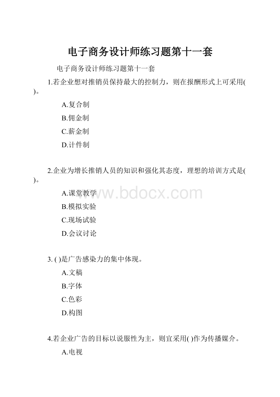 电子商务设计师练习题第十一套.docx