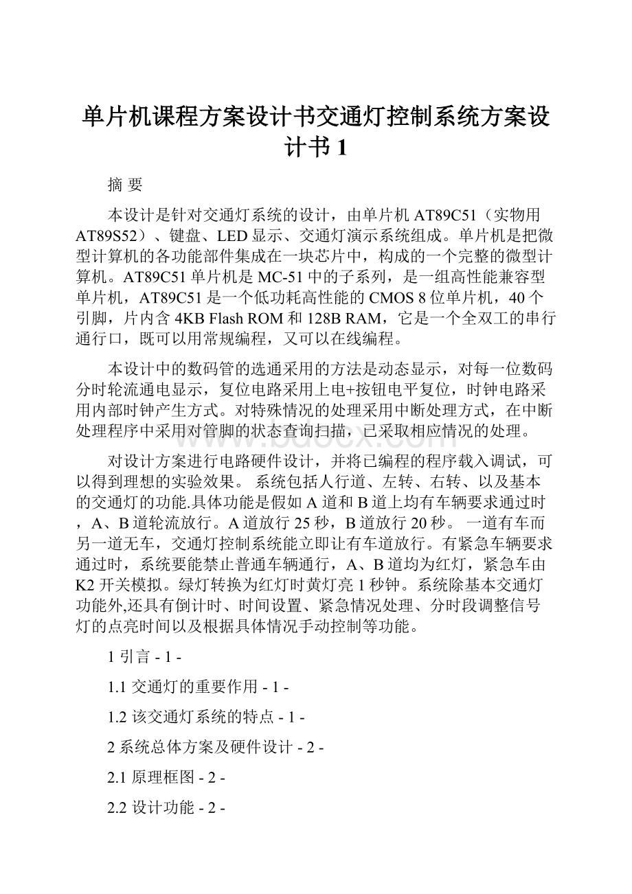 单片机课程方案设计书交通灯控制系统方案设计书1.docx