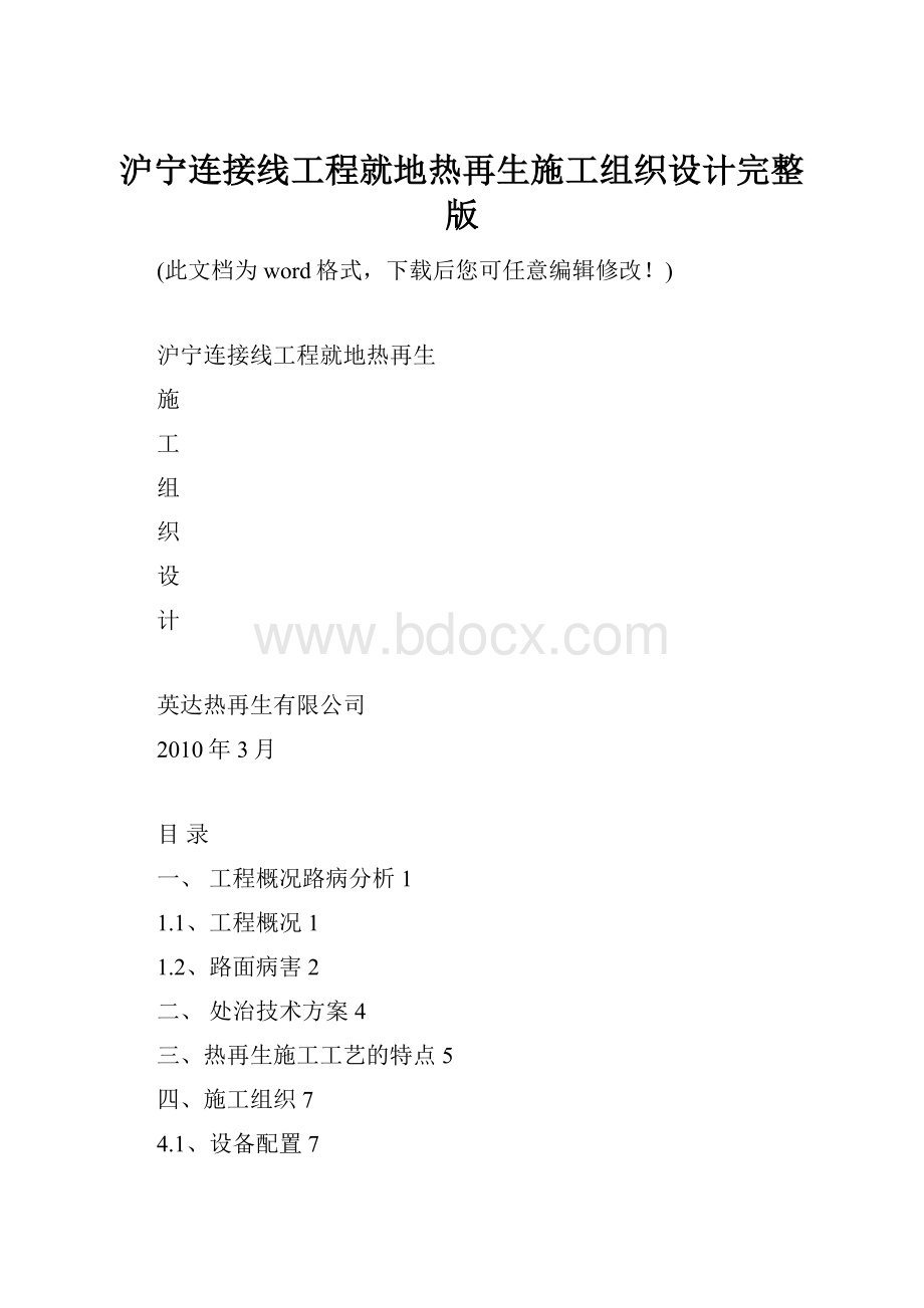 沪宁连接线工程就地热再生施工组织设计完整版.docx