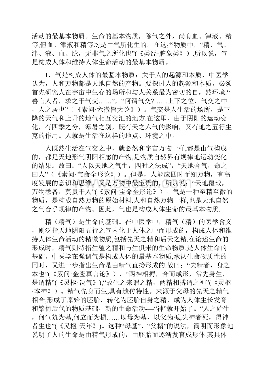 中医基础理论气倪海厦.docx_第2页