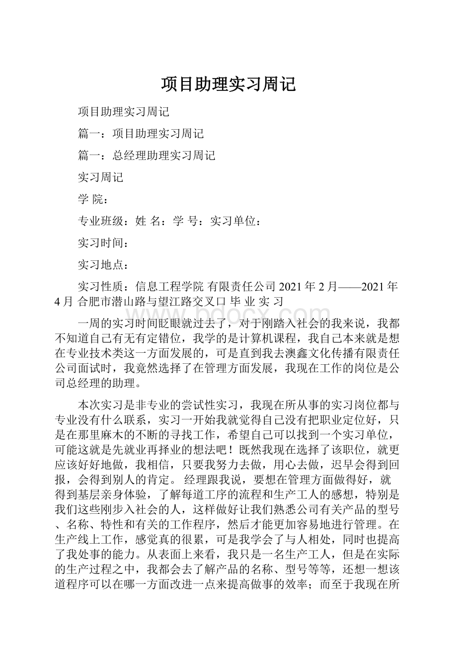 项目助理实习周记.docx