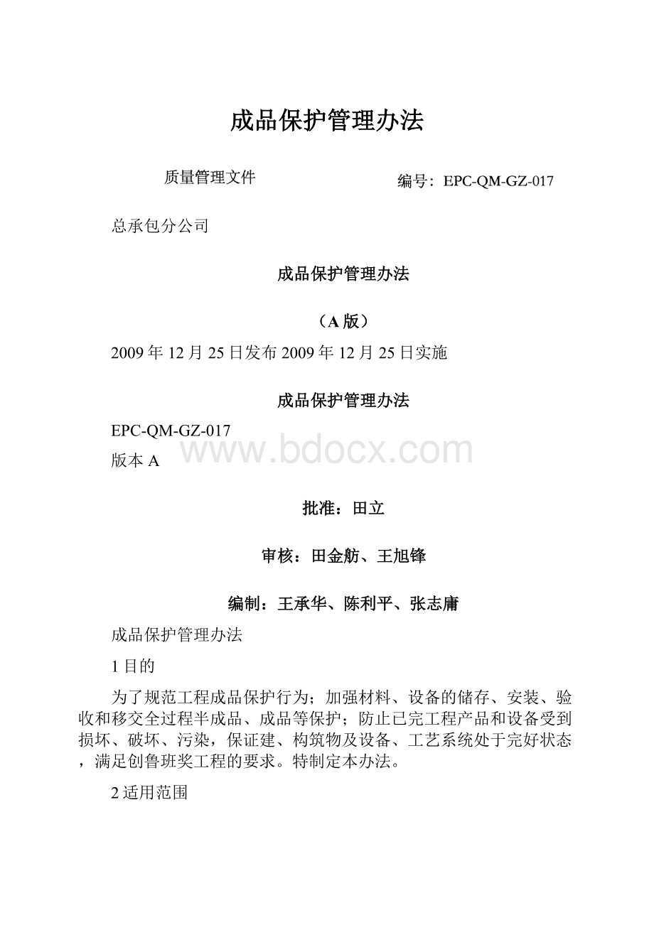 成品保护管理办法.docx_第1页