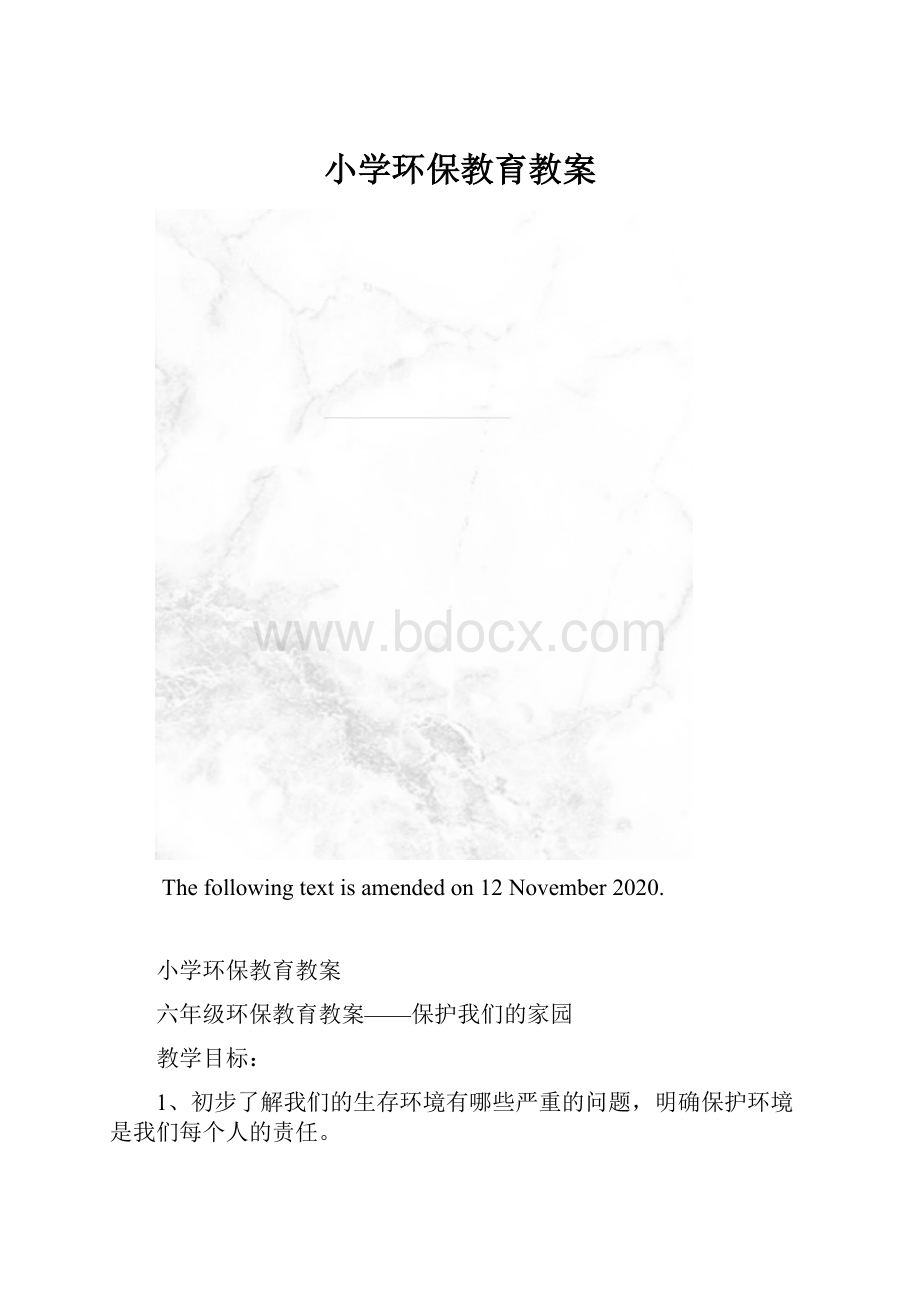 小学环保教育教案.docx