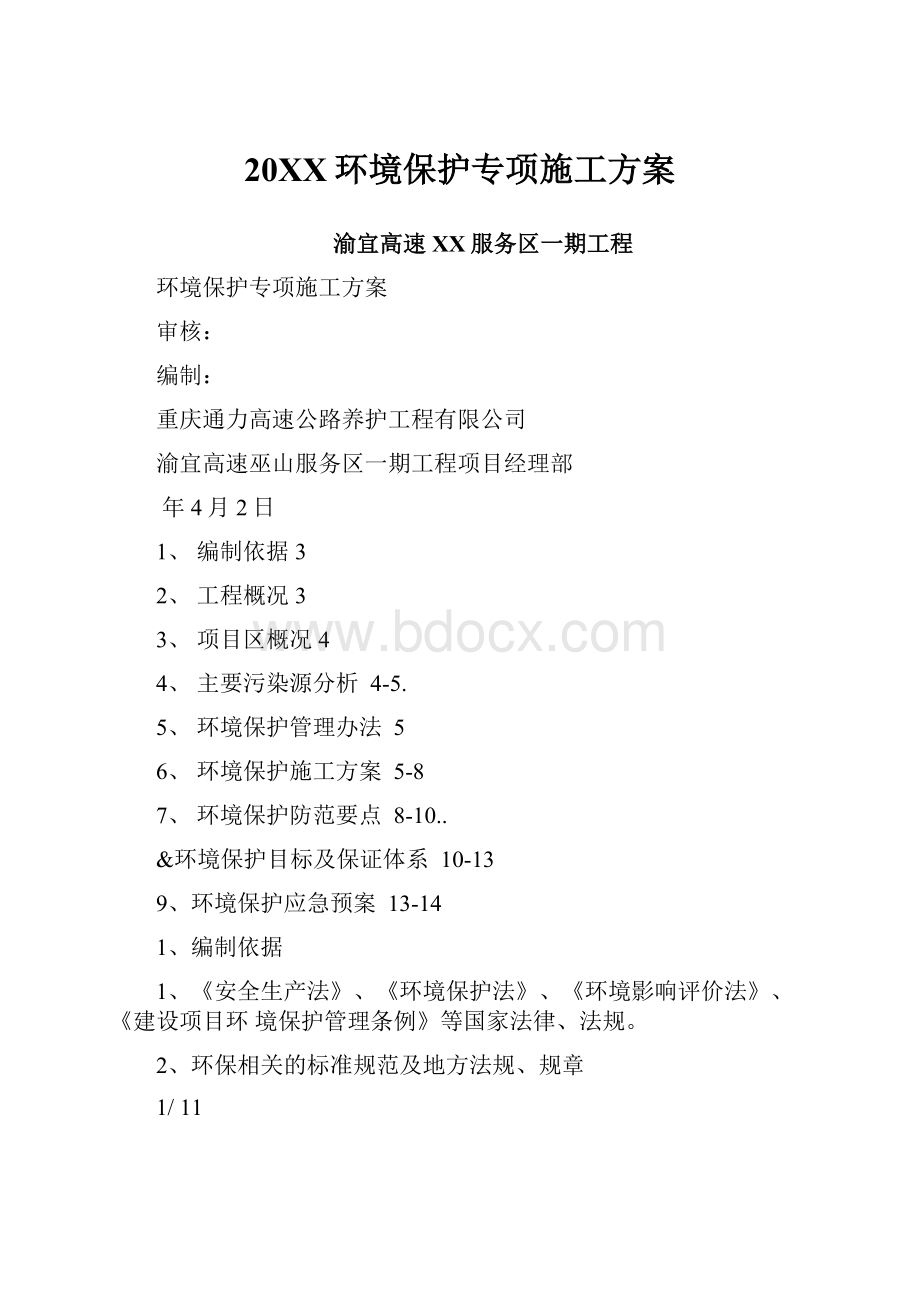 20XX环境保护专项施工方案.docx_第1页