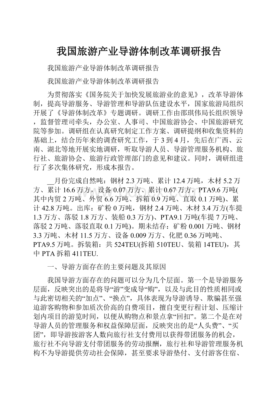 我国旅游产业导游体制改革调研报告.docx