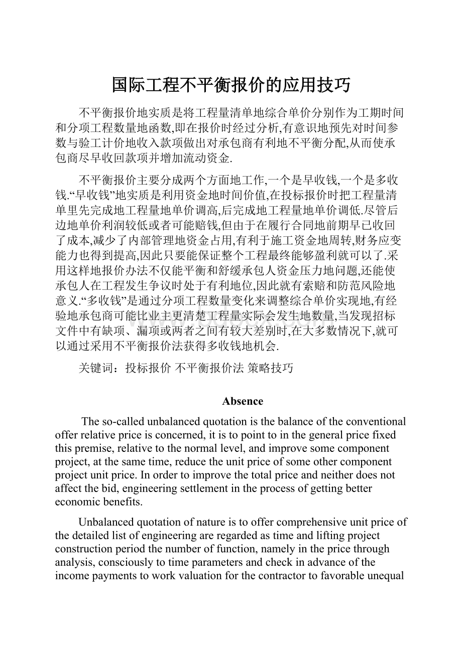 国际工程不平衡报价的应用技巧.docx