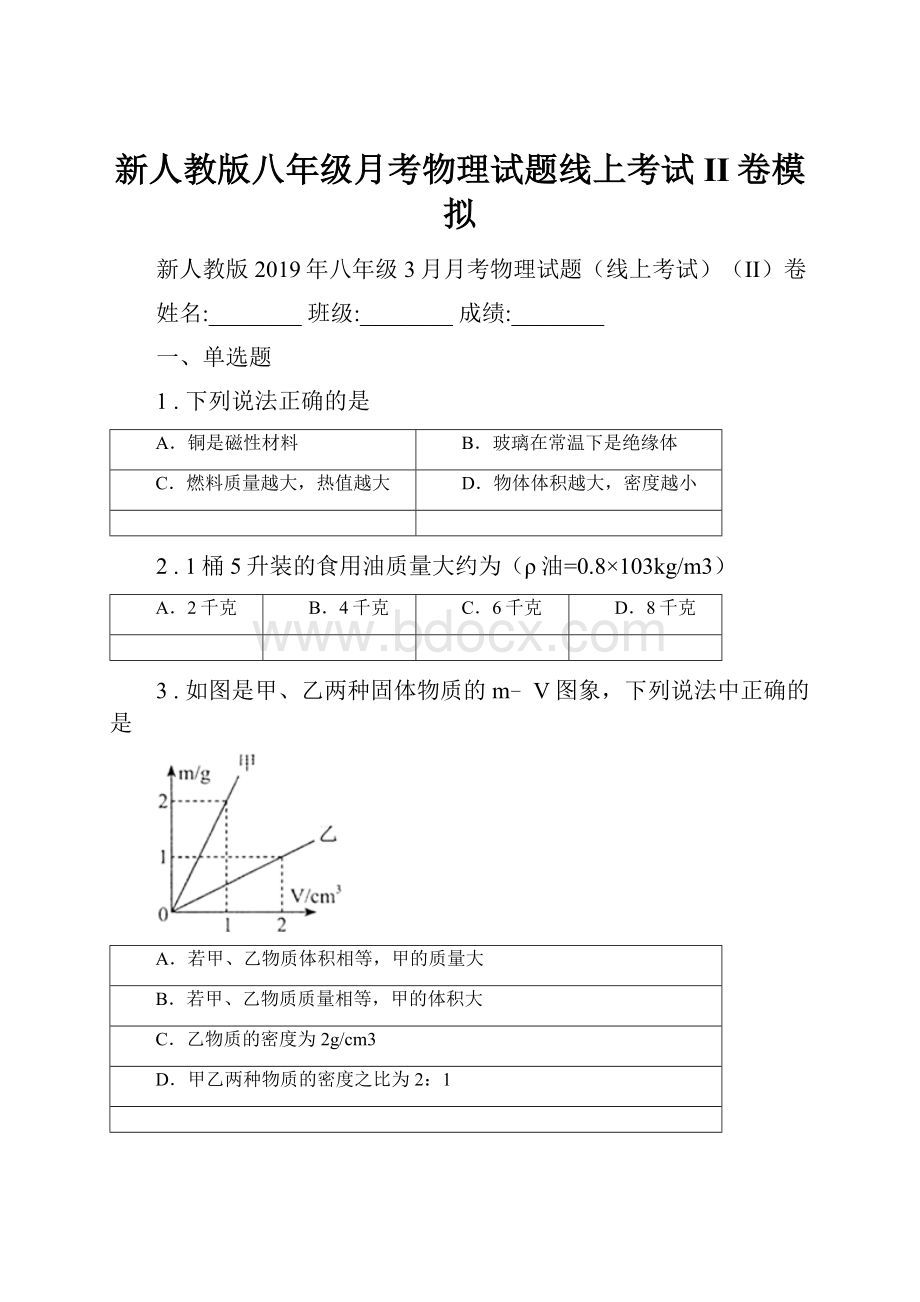 新人教版八年级月考物理试题线上考试II卷模拟.docx