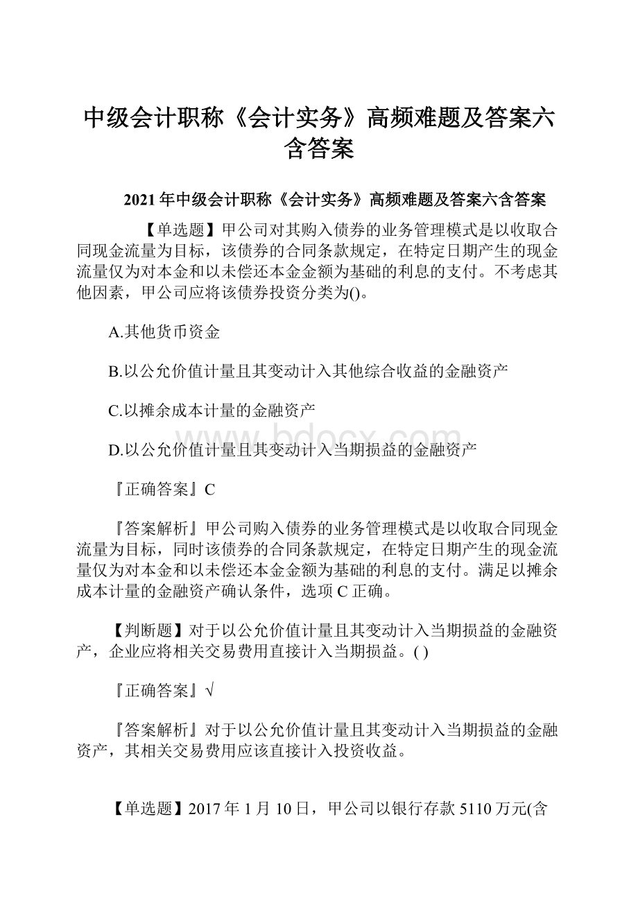 中级会计职称《会计实务》高频难题及答案六含答案.docx