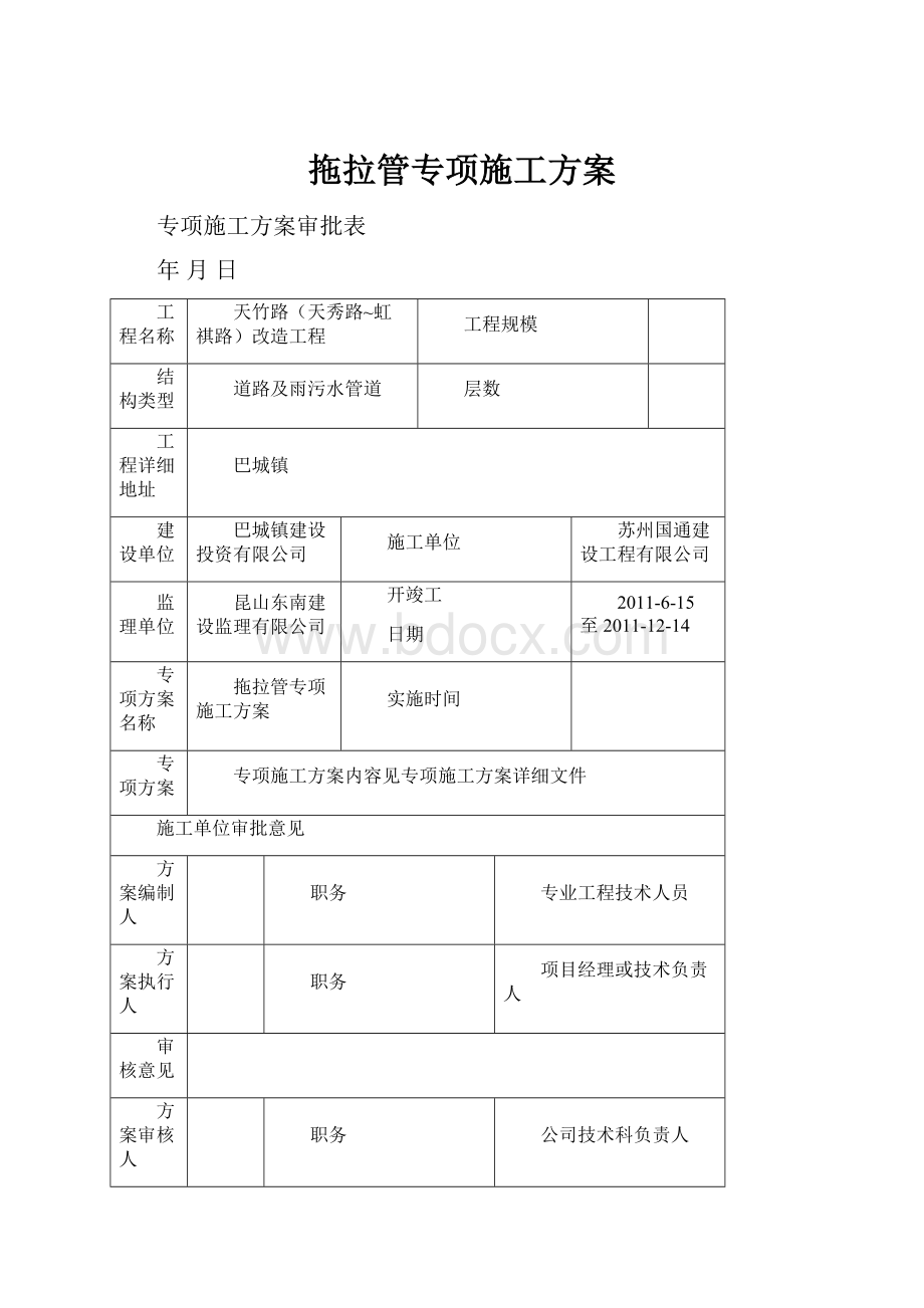 拖拉管专项施工方案.docx