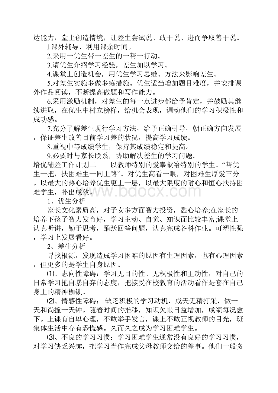 培优辅差工作计划.docx_第2页