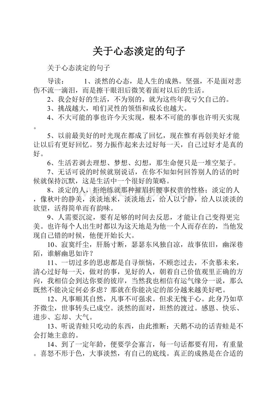 关于心态淡定的句子.docx