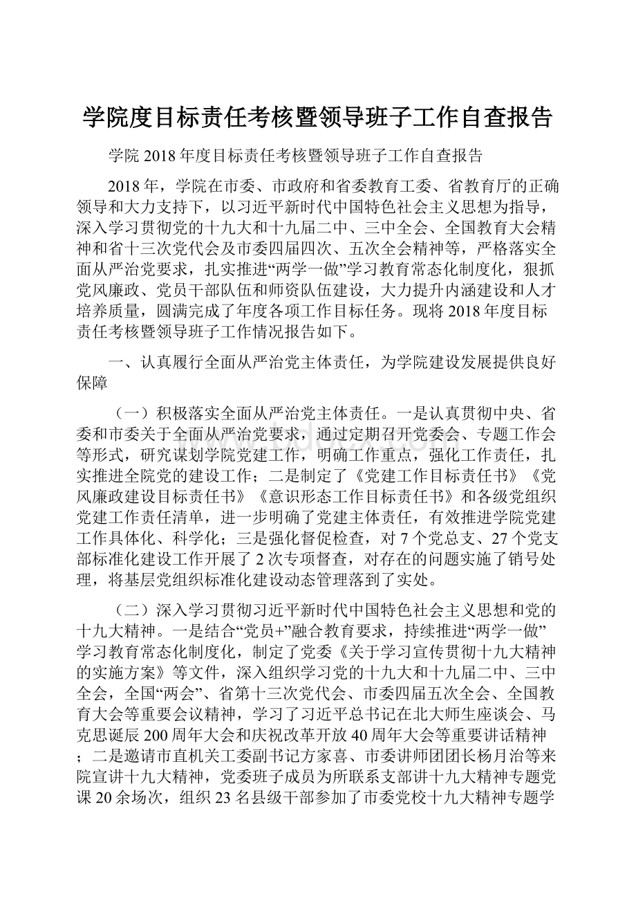 学院度目标责任考核暨领导班子工作自查报告.docx