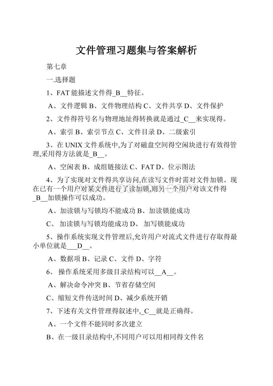 文件管理习题集与答案解析.docx