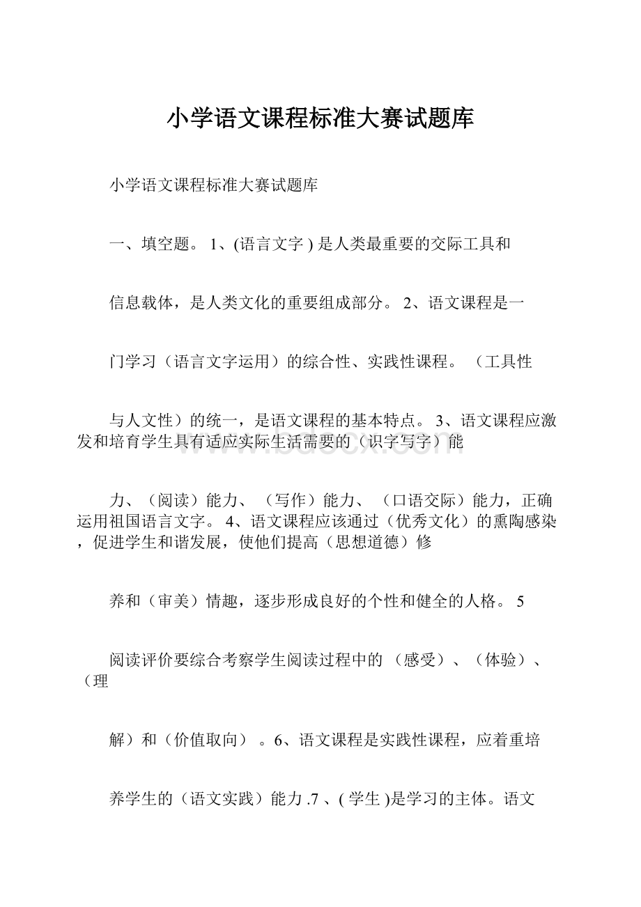 小学语文课程标准大赛试题库.docx_第1页