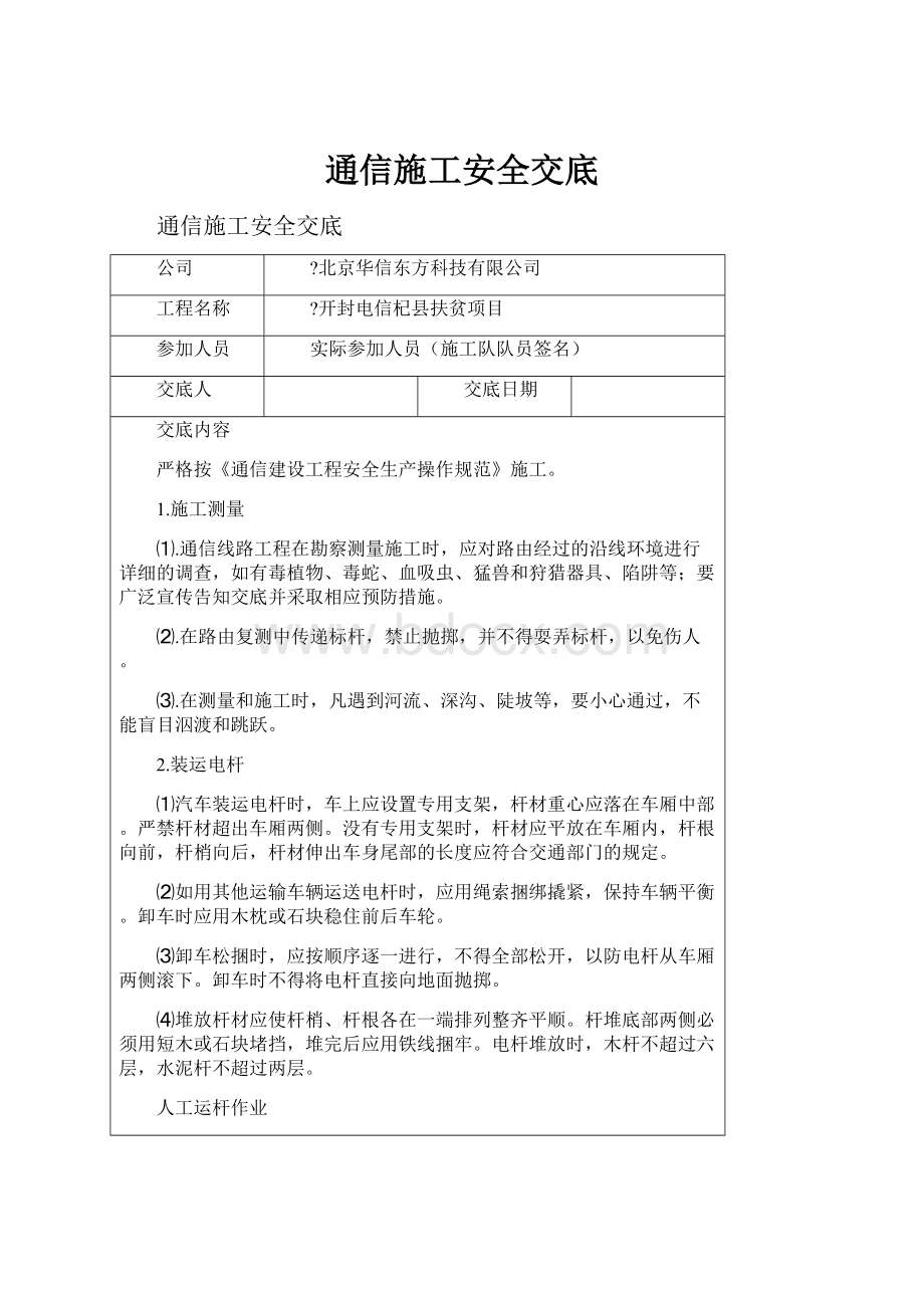 通信施工安全交底.docx_第1页