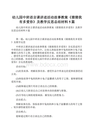 幼儿园中班语言课讲述活动故事教案《猜猜我有多爱你》及教学反思总结材料5篇.docx