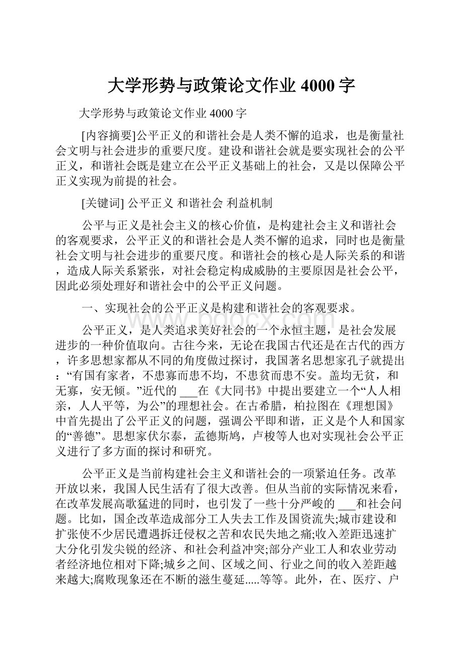 大学形势与政策论文作业4000字.docx