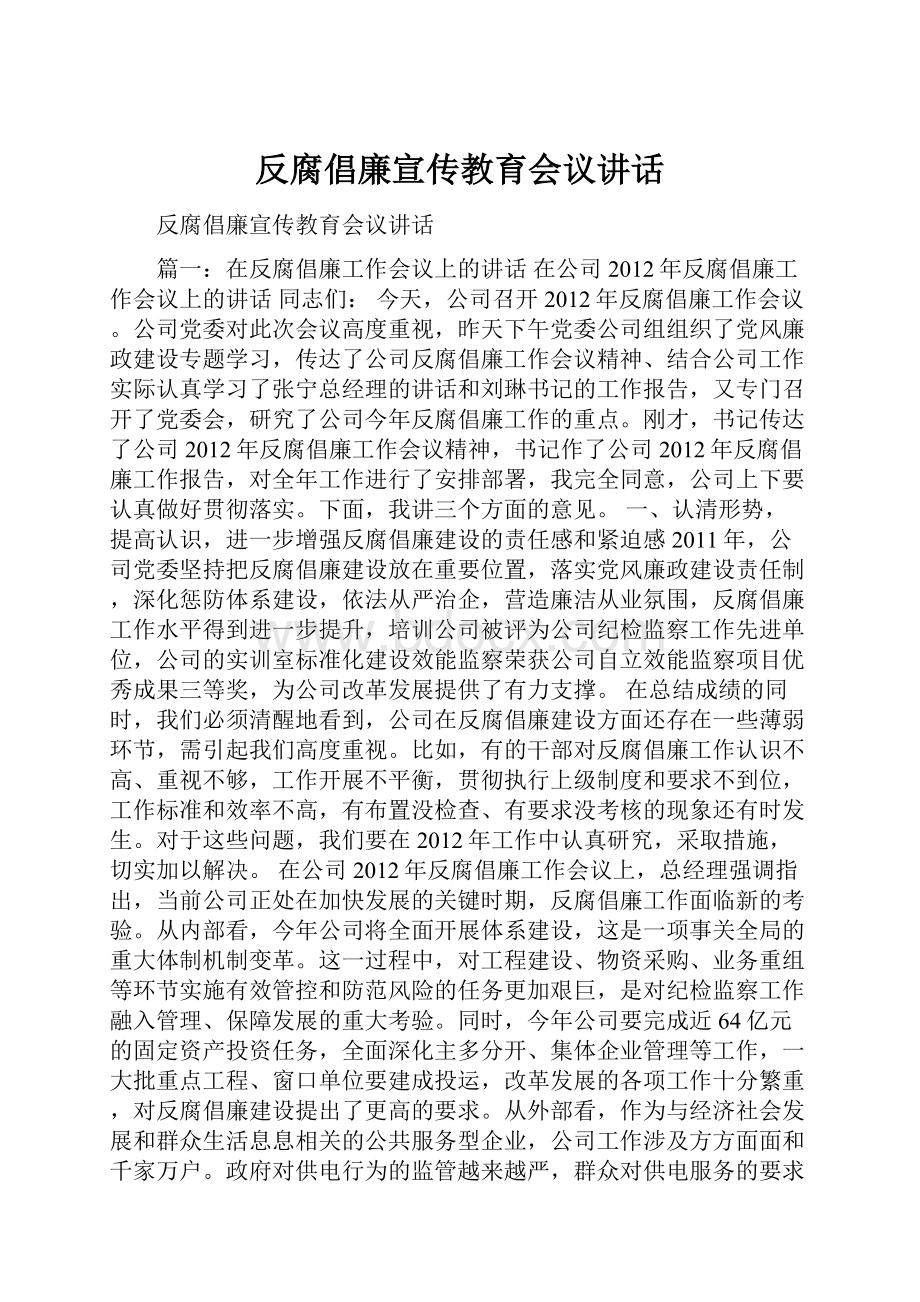 反腐倡廉宣传教育会议讲话.docx