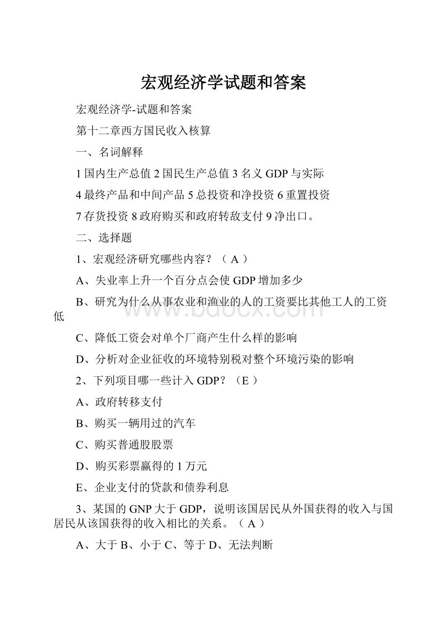 宏观经济学试题和答案.docx