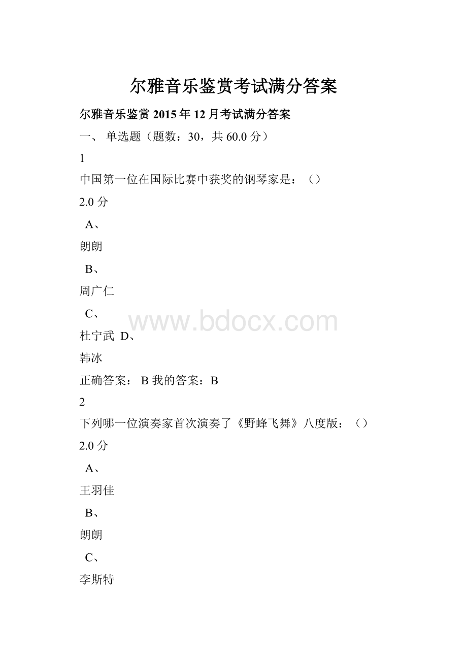 尔雅音乐鉴赏考试满分答案.docx_第1页