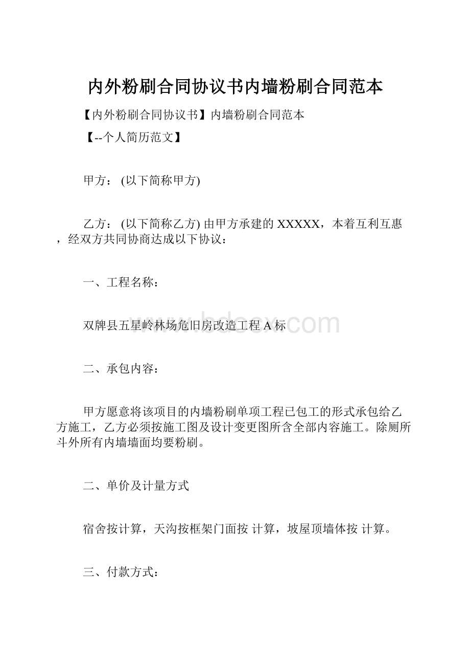 内外粉刷合同协议书内墙粉刷合同范本.docx