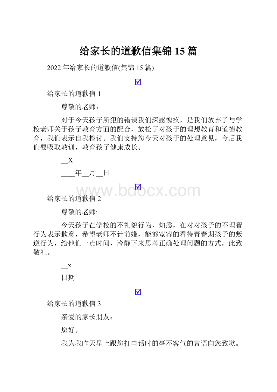 给家长的道歉信集锦15篇.docx