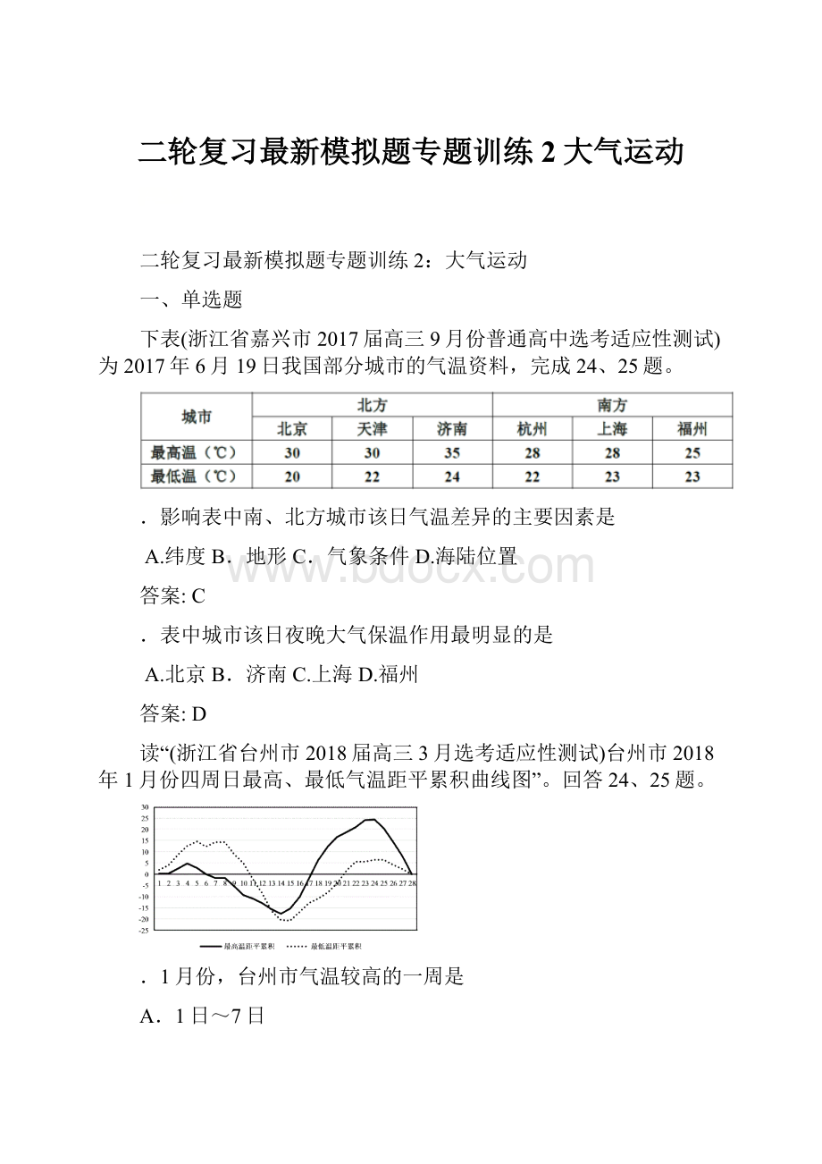 二轮复习最新模拟题专题训练2大气运动.docx