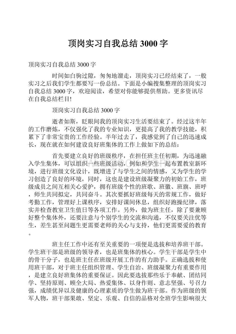 顶岗实习自我总结3000字.docx