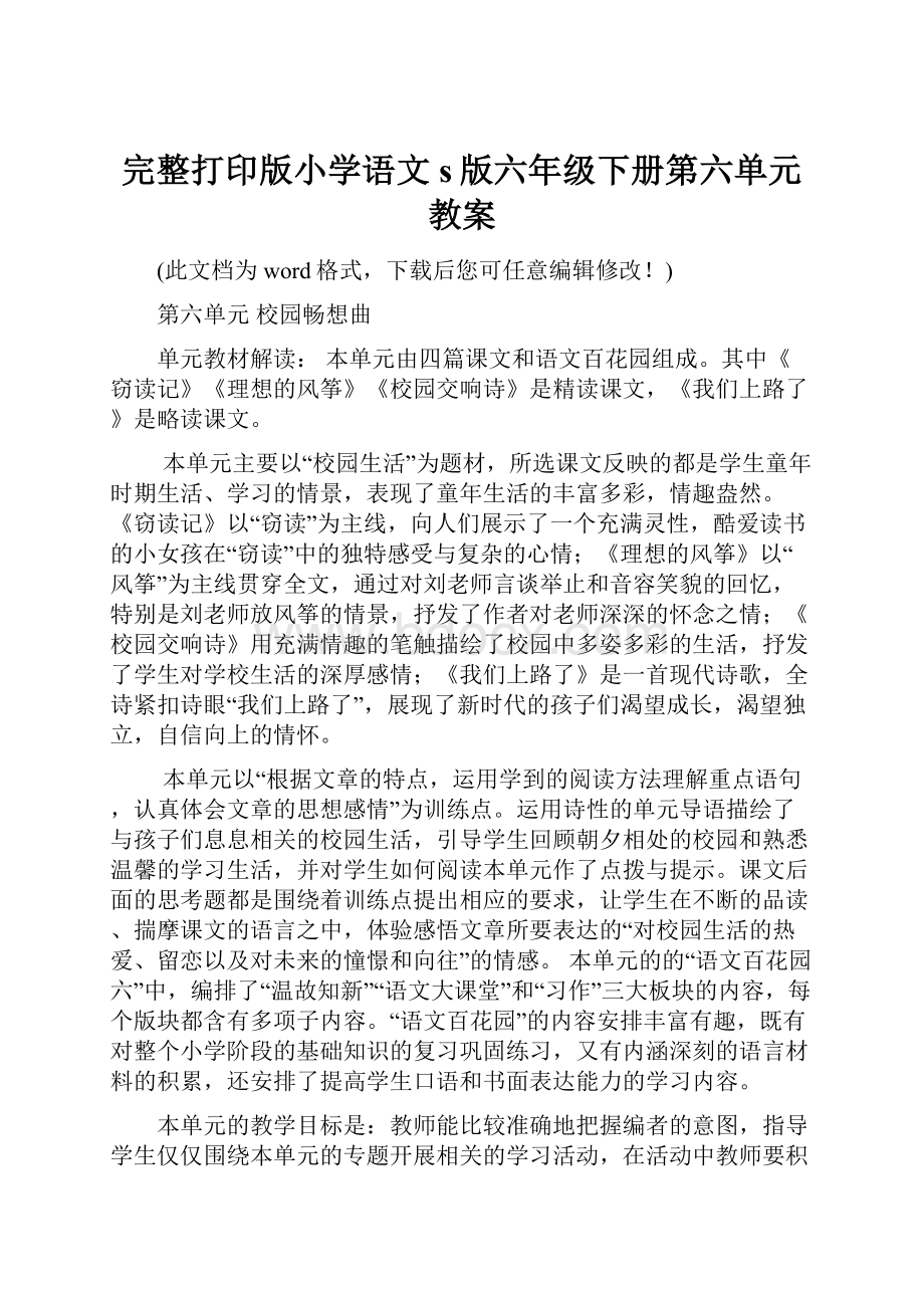 完整打印版小学语文s版六年级下册第六单元教案.docx