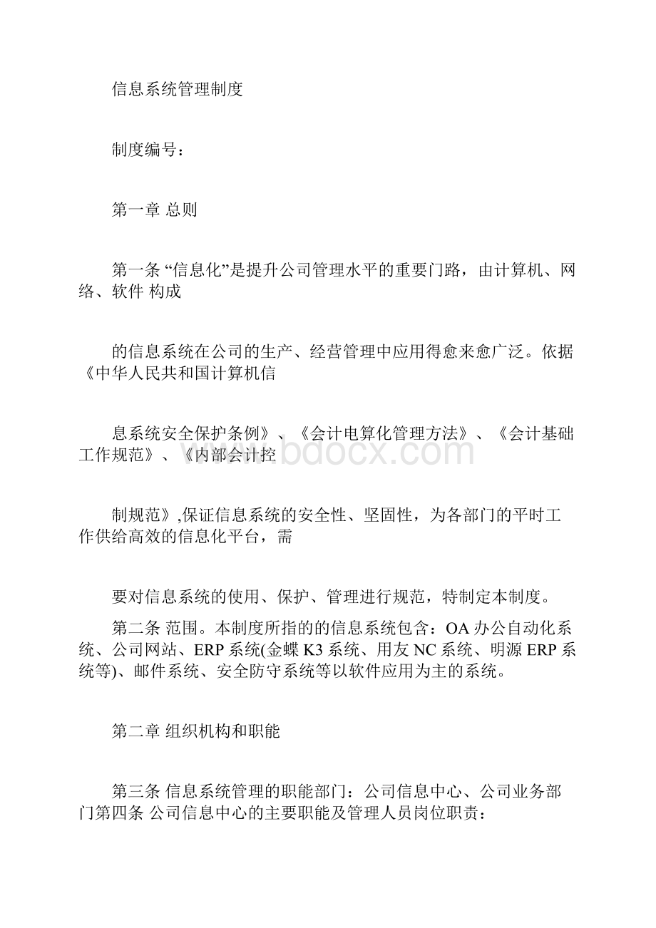 企业信息系统管理系统规章制度.docx_第3页