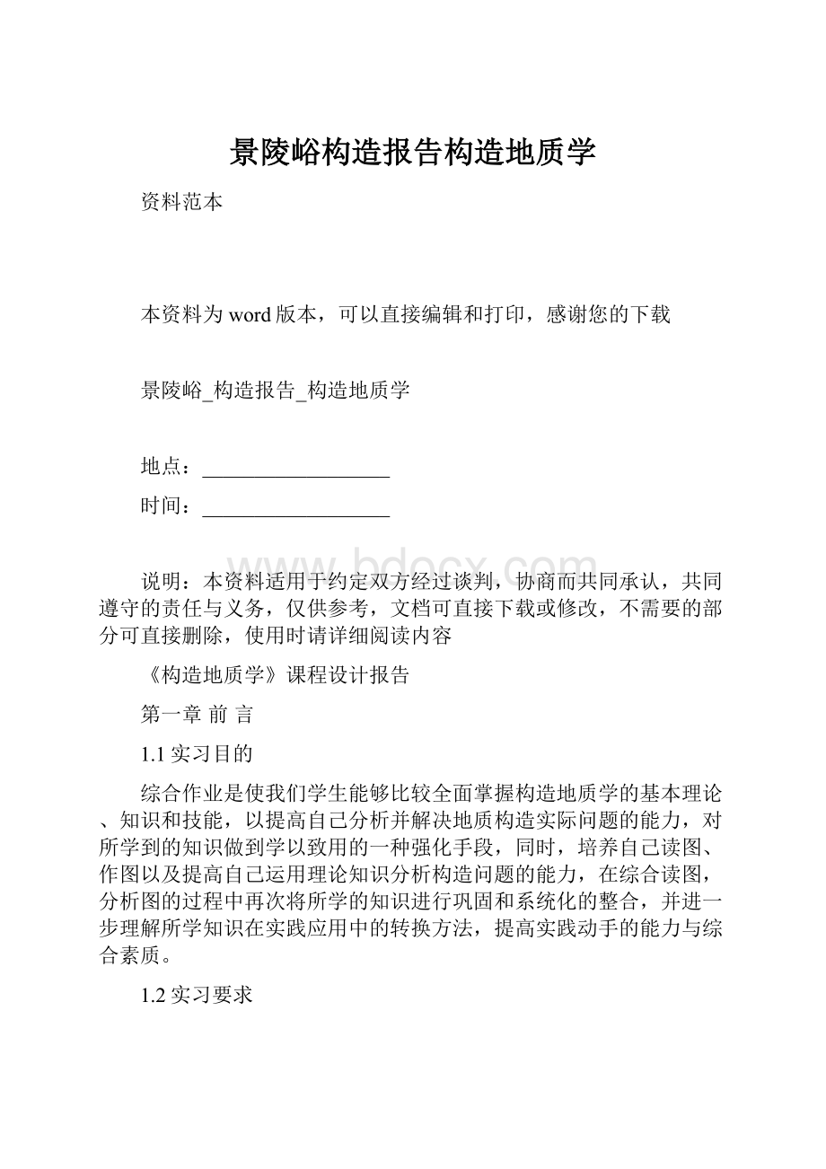 景陵峪构造报告构造地质学.docx_第1页