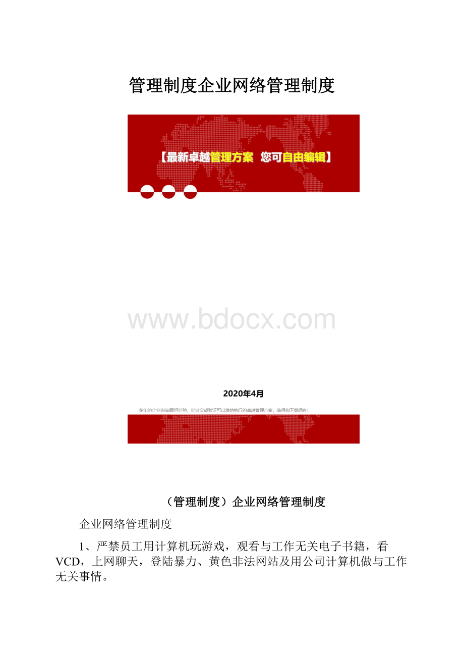 管理制度企业网络管理制度.docx