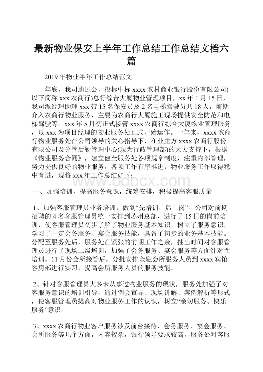 最新物业保安上半年工作总结工作总结文档六篇.docx