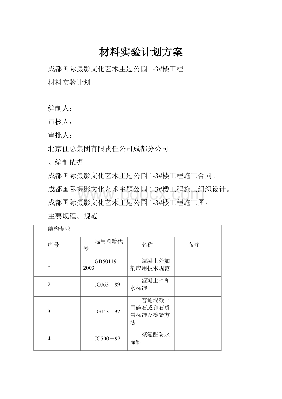 材料实验计划方案.docx